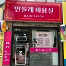 민들레미용실 - 동작구 | 민들레미용실