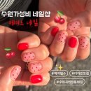 경기도 수원시 권선구 동수원로146번길 316-3 (곡반정동) | 수원 가성비 네일샵, 곡반정동 에스테틱까지 가능한 &#39;메이드 네일&#39;