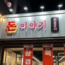 구미 고기집 봉곡동 맛집 “돈이야기”