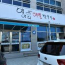 항아리칼국수 | 거제 칼국수 맛집 항아리해물칼국수 장목점 후기