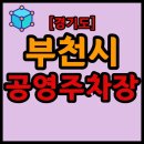 원미동 218-8 일원(제2공영 주차장 진출입로) | 경기도 부천시 공영주차장 리스트 목록 현황 (주소, 대수, 요금, 시간 등)