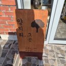오창 '양지리,그곳’ 카페 후기 [분위기 좋은데 주차까지 되는 곳]
