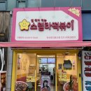 스텔라떡볶이경기안산초지호수점