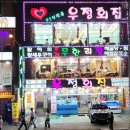 우정횟집 이미지