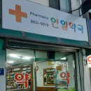 인일약국 - 중구 연안부두로 9 | 인일약국