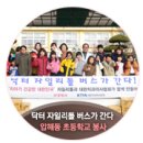 압해동초등학교 | CSR] 치아가 건강한 대한민국 캠페인 의료봉사 &#39;닥터 자일리톨 버스가 간다&#39; 전남 신안군 봉사 현장 후기