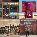 제18회 정기연주회 | 낭만주의의 거장, 생상스 &amp; 차이코프스키 영남필하모니오케스트라 제18회 정기연주회｜아양아트센터 아양홀