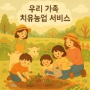 우리가족 치유농업서비스! 발달장애, 경계선지능 아동을 위한 자연 속 힐링! 👍