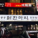 공릉동 닭한마리 등촌점