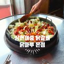 진주맛집 삼현여중닭갈비 닭마루 주차 및 예약
