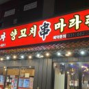먹고보자양꼬치마라탕
