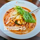포천 맛집 추천 망향비빔국수 포천점 내돈내산 솔직 방문 후기