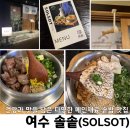 여수 솔솥 도미관자솥밥과 스테이크가 맛있는 곳, 웅천지구 데이트하기 좋은 분위기있는 밥집