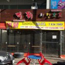 먹닭치킨호프 이미지