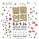 별★별★연희꾼이 다 모였다! 토요일 저녁, 우면산 별밤축제 '별별연희' 이미지