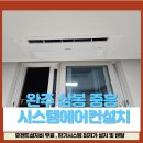 중흥S클래스아파트 경로당 | 완주 삼봉 시스템에어컨 설치 중흥S클래스 아파트 4대 시공 후기