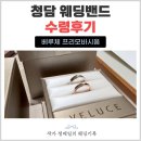 베루체 - 강남구 압구정로60길 18 | 청담 웨딩밴드 베루체 수령 후기｜결혼반지 제작기간 착용 후기