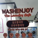 워시엔조이셀프빨래방제주구남점