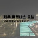 구관 휘트니스 | 국내 태교여행 | 제주도 파르나스 호텔 제주 후기