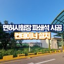면허시험장 파쇄석 시공 컨테이너 설치