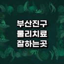 초읍동주민센터 | 치료 전문병원 정형외과 추천 잘하는곳 디스크 허리 거북목 손가락 체외충격파 발바닥 협착증 목 척추 후기