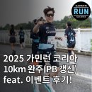 (주)위코리아 | [공지] [러닝 일기] 2025 가민런 코리아, 10km 완주(PB 갱신) 및 이벤트 후기! at.하남미사경정공원