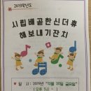 시립배곧한신더휴어린이집 이미지