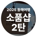 25년 5월 동해여행 ~ 소품샵 여행이 되어버린 건에 대하여② [ 양양 놀거리, 양양 볼거리, 속초해변...