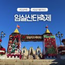 11545-03-28-02 | 전북겨울축제 임실가볼만한곳 임실산타축제 방문후기 주차 눈썰매장 초코퐁듀 군밤체험