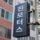 현대진모터스 | 창원썬팅 전문적이고 합리적인 가격으로 썬팅 끝내주게 잘하는 곳, 진모터스 마산석전점