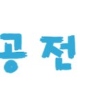 덕진-118 이미지