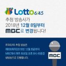 로또 추첨 방송사 MBC로 변경 이미지