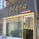 서교동거리4 | 서교동 맛집 초밥 유익상스시 홍대 가성비 데이트 솔직후기