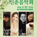 2024 중구문화의전당 신춘음악회 이미지