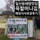할머니집 | 일산동태탕 맛집,옥할머니집,매장식사,포장후기
