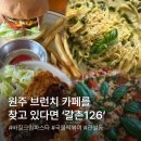 바삭(BASAK)수제돈가스&떡볶이 | 원주 브런치카페 ‘갈촌126’/수제버거/마르게리따피자/바질크림파스타/수제돈가스/국물떡볶이