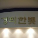 경희한빛한의원 이미지