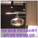 씨유안산신길중앙점 | 식당 업소용 주방 K급소화기 설치 전문 업체 비용 닥트