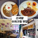 스낵얌 | 수지구청맛집 스낵얌 수지구청점 이용 후기