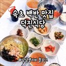 덕진식당 - 속초시 | 속초맛집추천 덕진식당 영랑호 백반 솔직후기
