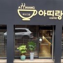 카페아띠랑
