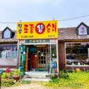 월송토종왕순대 이미지