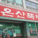 온산뚝배기 이미지