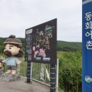 동화어촌체험·휴양마을 이미지