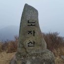 3월20일 셋째주산행 거제 노자산&가라산 이미지