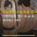 토탈골프멤버십 | 강남구 헬스장 이용 안내 더멤버십짐 헬스 & pt & 필라테스 24시 위치와 주차 정보까지 한눈에 파악하는...