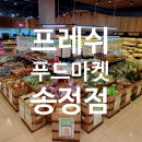 프레쉬푸드마켓 이미지