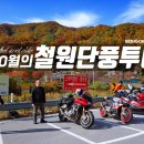 RIDERK 철원단풍투어 [2018.10.21] - 북방 청정단풍을 만나다. 이미지