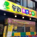 둘리포차 이미지