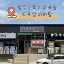 광주 북구 매곡동 마라탕 맛집 려포성마라탕 매곡점